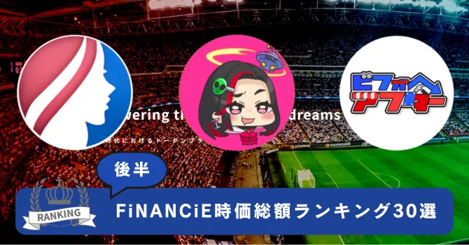 FiNANCiE時価総額ランキング30選