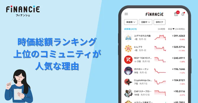 時価総額ランキング上位のコミュニティが人気な理由
