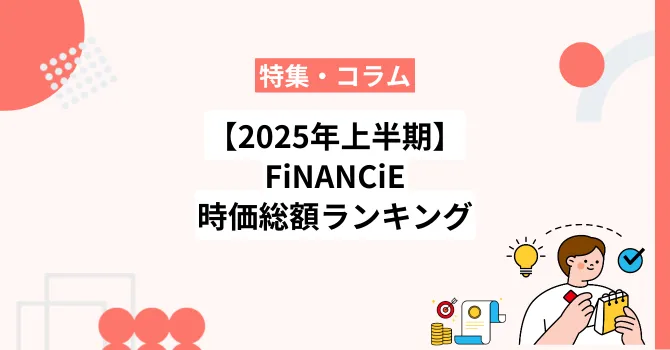 【2025年上半期】フィナンシェ時価総額ランキング30選と人気の理由