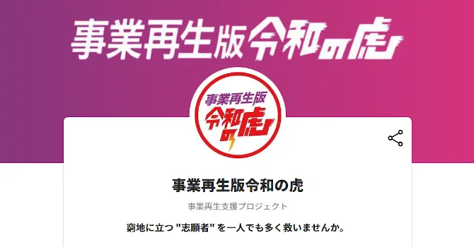 事業再生版令和の虎