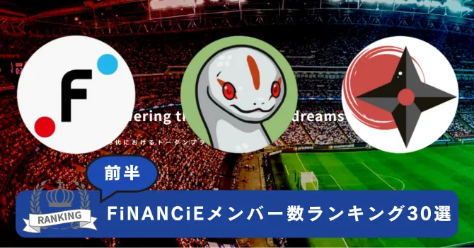 FiNANCiEメンバー数ランキング