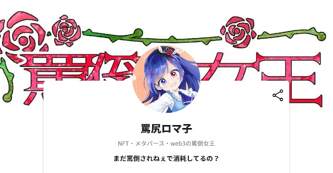 罵尻ロマ子
