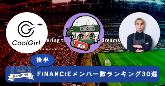 FiNANCiEメンバー数ランキング