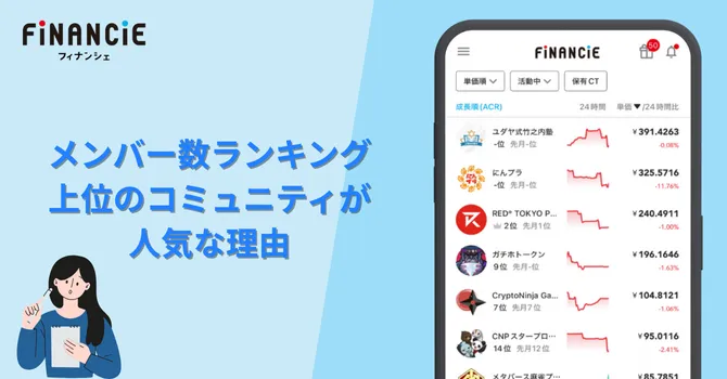 メンバー数ランキング上位のコミュニティが人気な理由