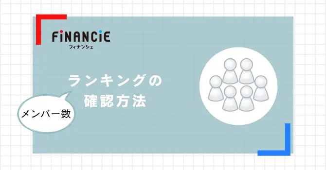 メンバー数ランキングの確認方法