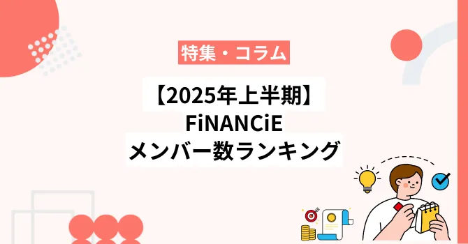 【2025年上半期】フィナンシェメンバー数ランキング30選と人気の理由