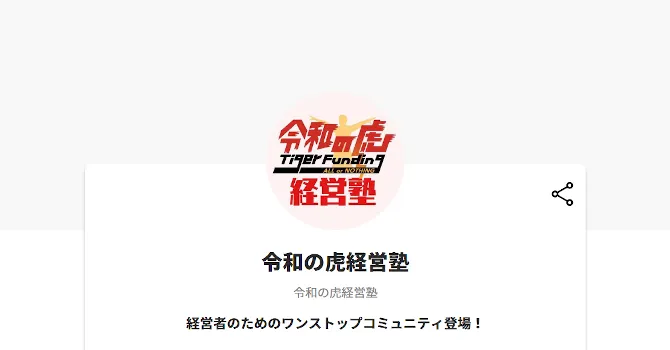 令和の虎経営塾