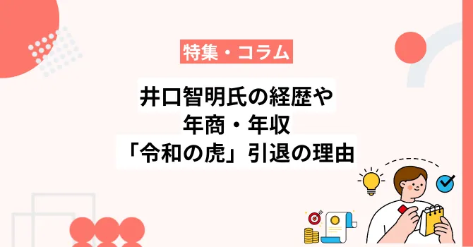 井口智明氏の経歴や年商・年収、「令和の虎」引退の理由を解説
