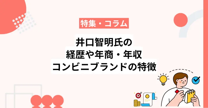 井口智明氏の経歴や年商・年収、コンビニブランドの特徴を解説