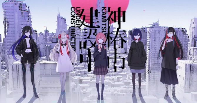 神椿市建設中。