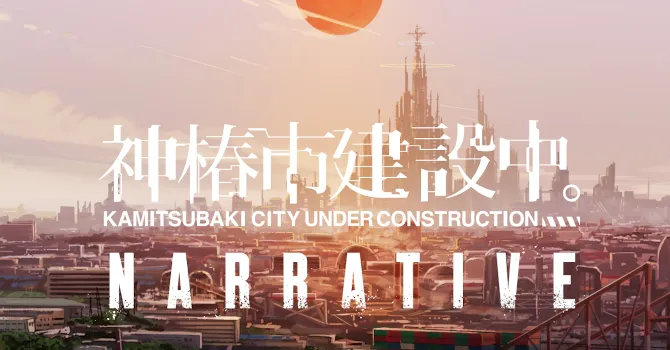神椿市建設中。NARRATIVE