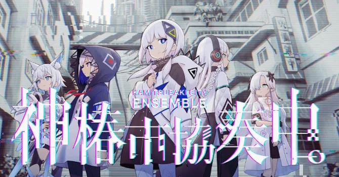 神椿市協奏中。
