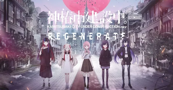 神椿市建設中。REGENERATE