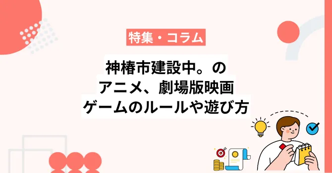 神椿市建設中。のアニメ・映画・小説のあらすじやゲームの遊び方を解説