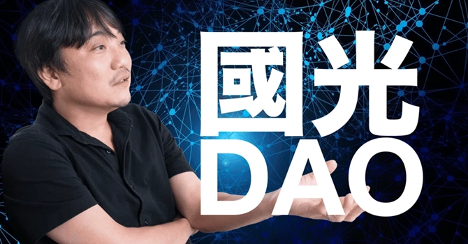 『國光DAO』とはWeb3・メタバースを発信するプロジェクト