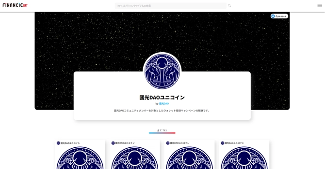 國光DAOユニコイン
