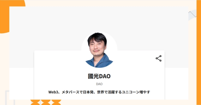 『國光DAO』プロジェクトの特徴やトークンの買い方・価格
