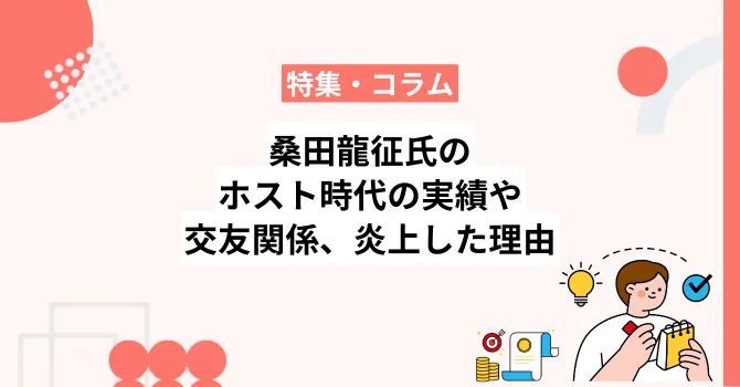 桑田龍征氏のホスト時代の実績や交友関係、炎上した理由を解説