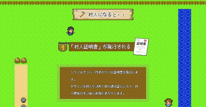 シリアルナンバー付きの「村人証明書」を発行