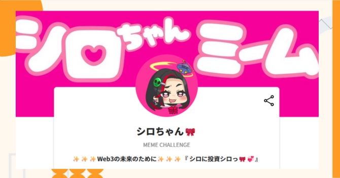 『シロちゃん』プロジェクトの特徴やトークンの買い方・価格
