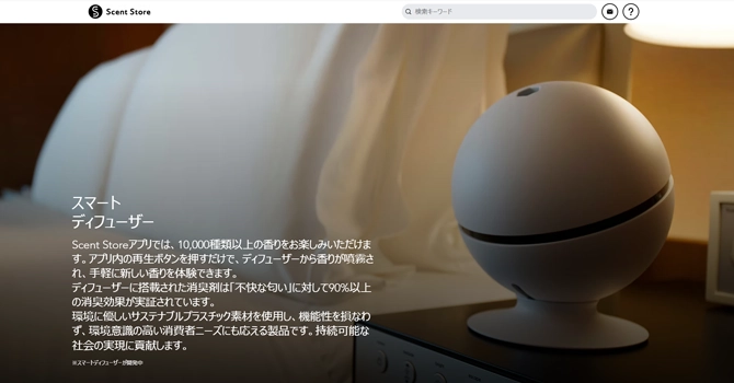 専用のディフューザーで香りが楽しめる