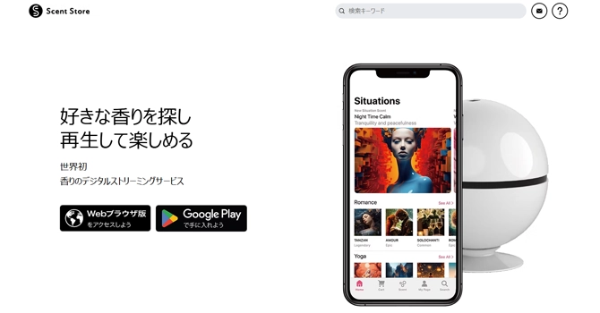 デジタルストリーミングサービス「Scent Store」について