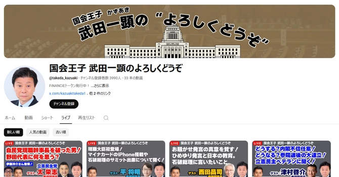 YouTube番組『国会王子 武田一顕のよろしくどうぞ』の概要