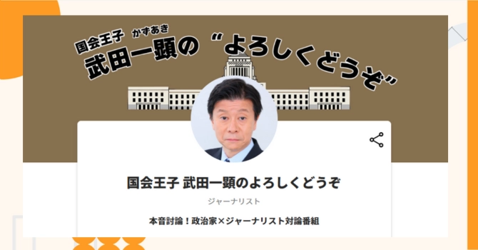 『国会王子 武田一顕のよろしくどうぞ』プロジェクトの特徴やトークンの買い方・価格