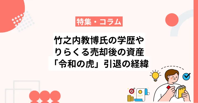 竹之内教博氏の学歴やりらくる売却後の資産、「令和の虎」引退の経緯を解説