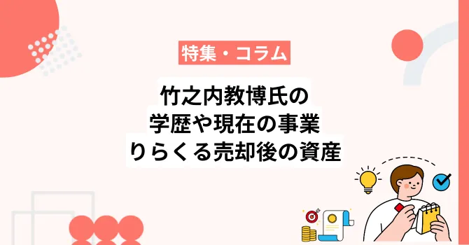 竹之内教博氏の学歴や現在の事業、りらくる売却後の資産を解説