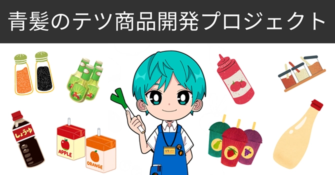 野菜を楽しむ調味料開発プロジェクト