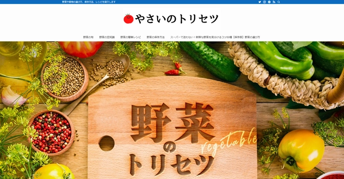 ブログ「やさいのトリセツ」を運営中