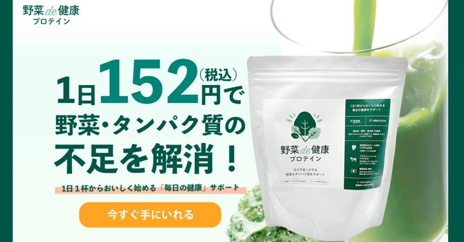 野菜de健康プロテイン