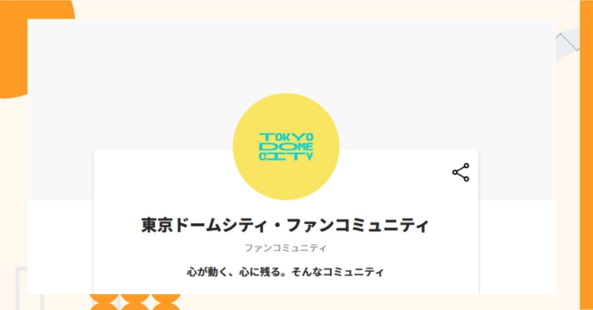 『東京ドームシティ・ファンコミュニティ』プロジェクトの特徴やトークンの買い方・価格