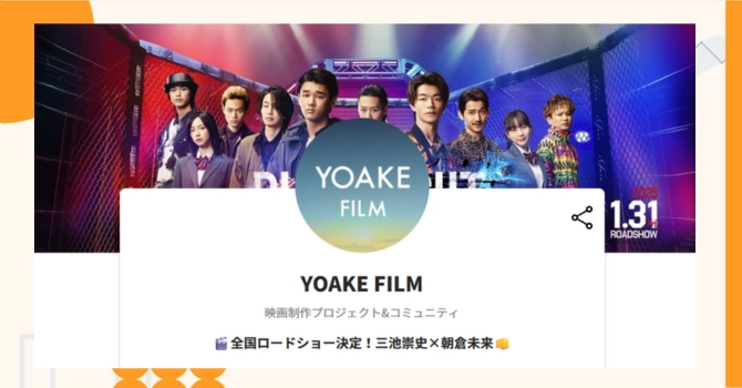 『YOAKE FILM』プロジェクトの特徴やトークンの買い方・価格