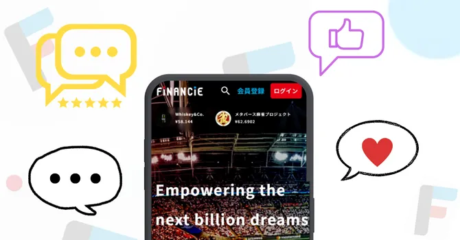 FiNANCiE利用者の口コミ