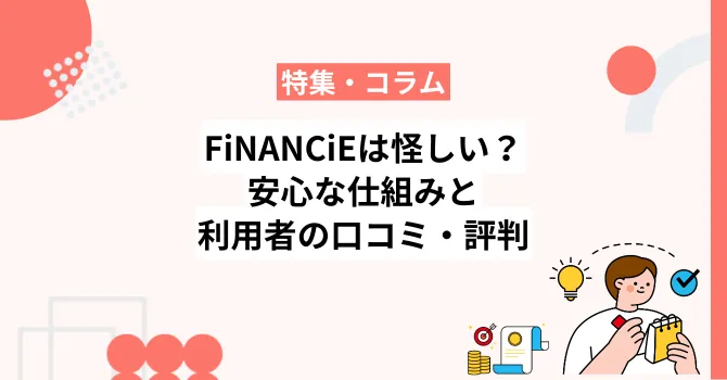 FiNANCiEは怪しい？安心して利用できる仕組みと利用者の口コミ・評判