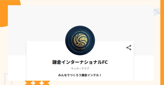 『鎌倉インターナショナルFC』プロジェクトの特徴やトークンの買い方・価格