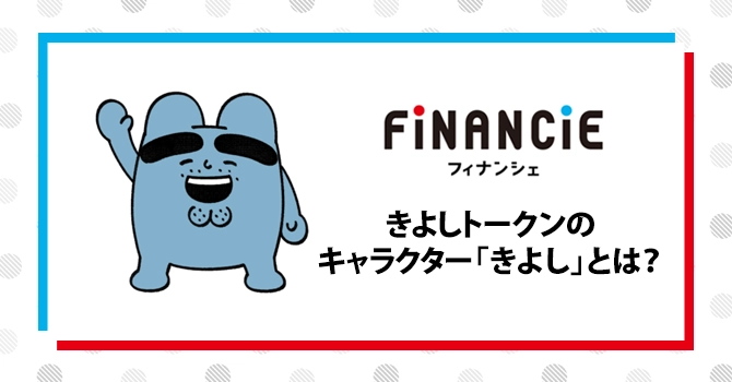 きよしトークンのキャラクター「きよし」とは？