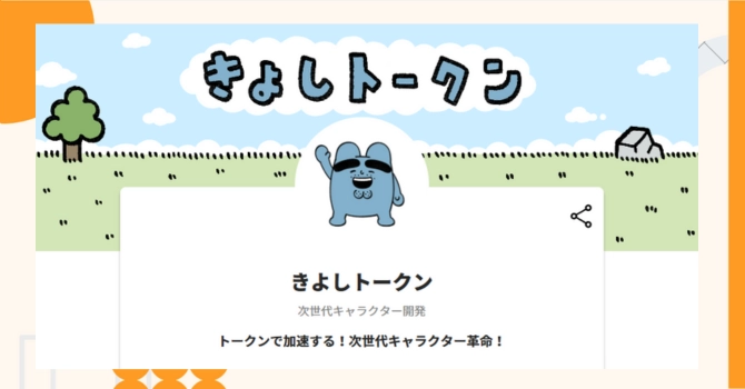 『きよしトークン』プロジェクトの特徴やトークンの買い方・価格