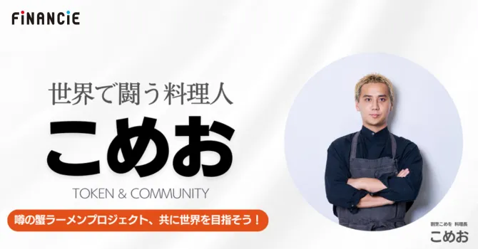 こめお