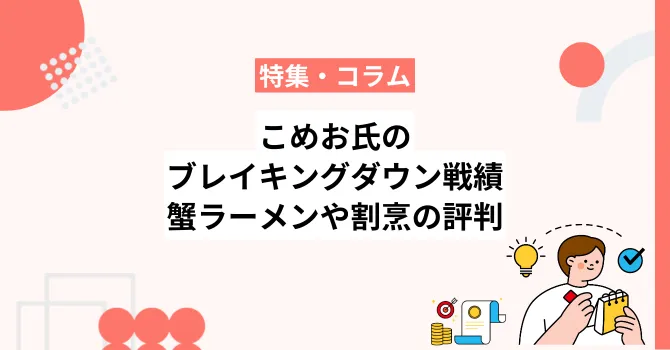 こめお氏のブレイキングダウンの戦績と前科、蟹ラーメン・割烹の評判も解説