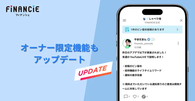 オーナー限定機能もアップデート