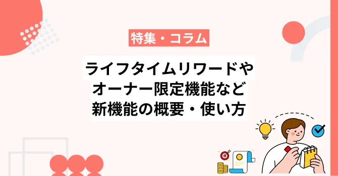 ライフタイムリワードやオーナー限定機能など新機能の概要・使い方を解説