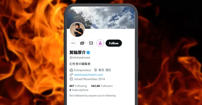 箕輪厚介のX