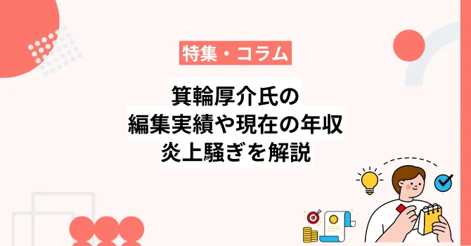 箕輪厚介氏の編集実績や現在の年収、文春やXでの炎上騒ぎを解説