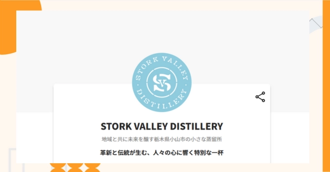 『STORK VALLEY DISTILLERY』プロジェクトの特徴やトークンの買い方・価格