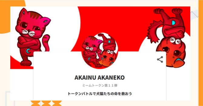 『AKAINU AKANEKO』プロジェクトの特徴やトークンの買い方・価格