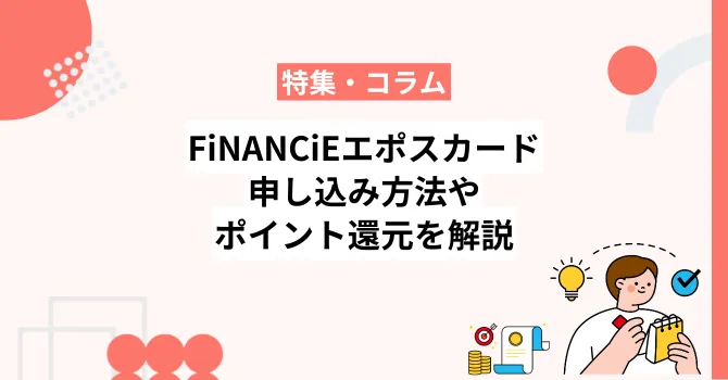 FiNANCiEエポスカードの申し込み方法やポイント還元について解説