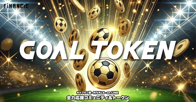 キャプテン翼のゲーム応援プロジェクト